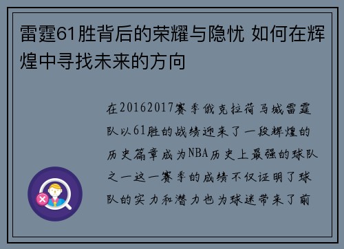 雷霆61胜背后的荣耀与隐忧 如何在辉煌中寻找未来的方向