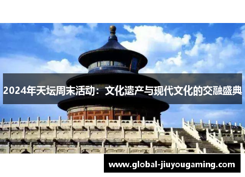 2024年天坛周末活动：文化遗产与现代文化的交融盛典